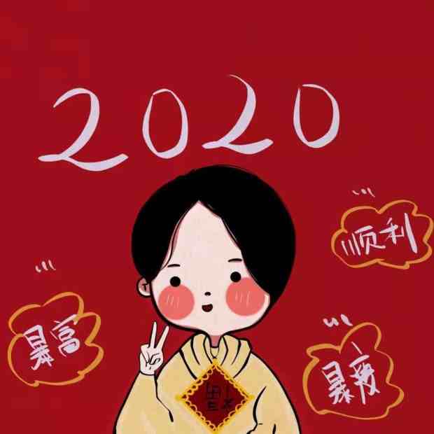 2020新年头像-2020新年微信头像-新年头像图片大全-女