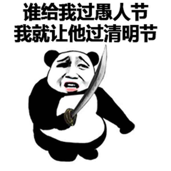 关于愚人节的表情包