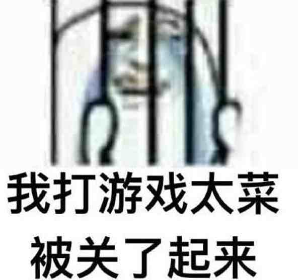 表情包 > 正文            别人打游戏一秒换三装不是问题,我打游戏躲