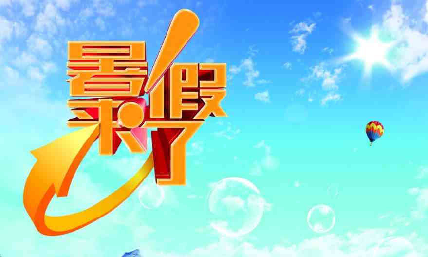 小学什么时候放暑假2020