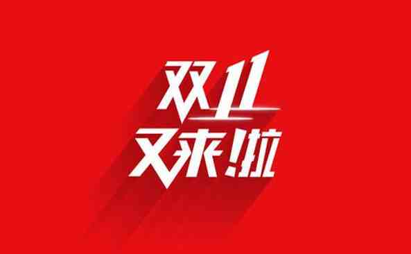 2020淘宝天猫双十一定金付了怎么退还