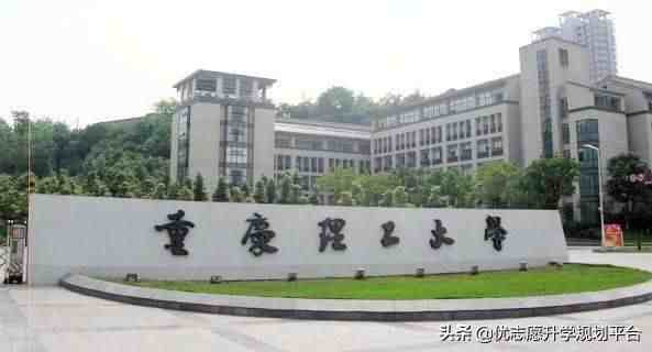 重庆理工大学怎么样(重庆理工大学是一本还是二本院校