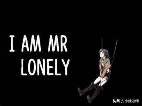 alone是什么意思(alone和lonely有什么区别)