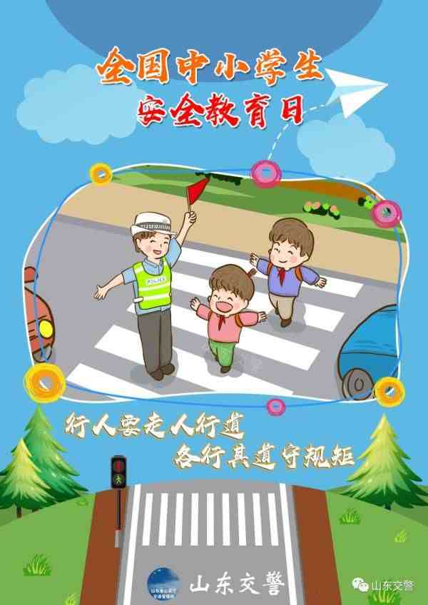 中小学安全教育是几月几日(全国中小学生安全教育日)