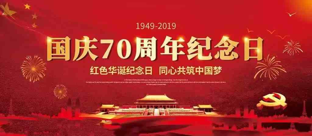 欢庆国庆70周年,国庆节祝福语集锦,早安祖国