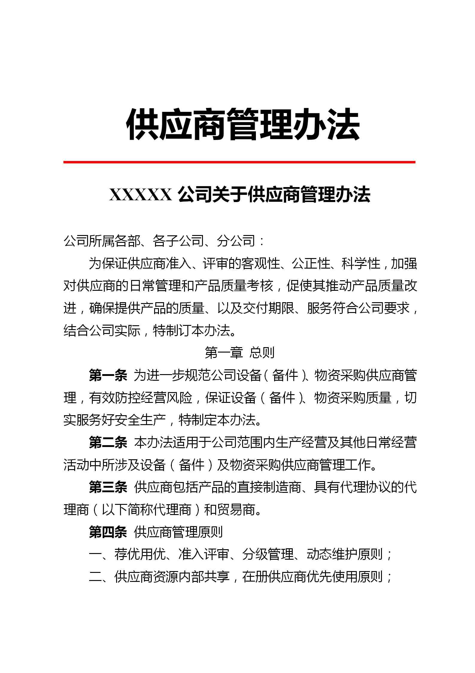 供应商管理办法(完整无删除,内附供应商准入申请表,登记表等)