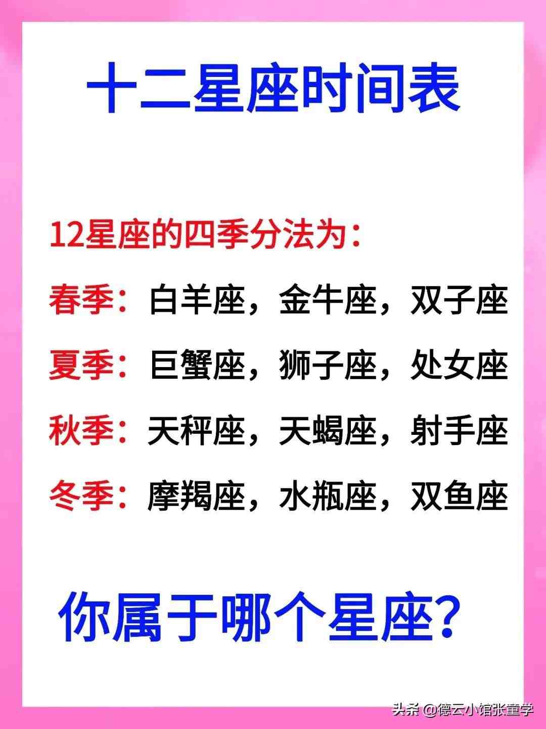 现在就来看看12星座的出生日期表吧!