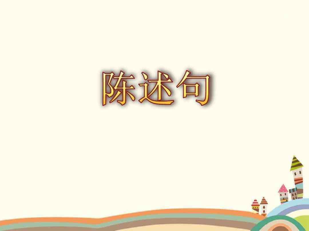 陈述句是什么意思小学语文句型知识陈述句