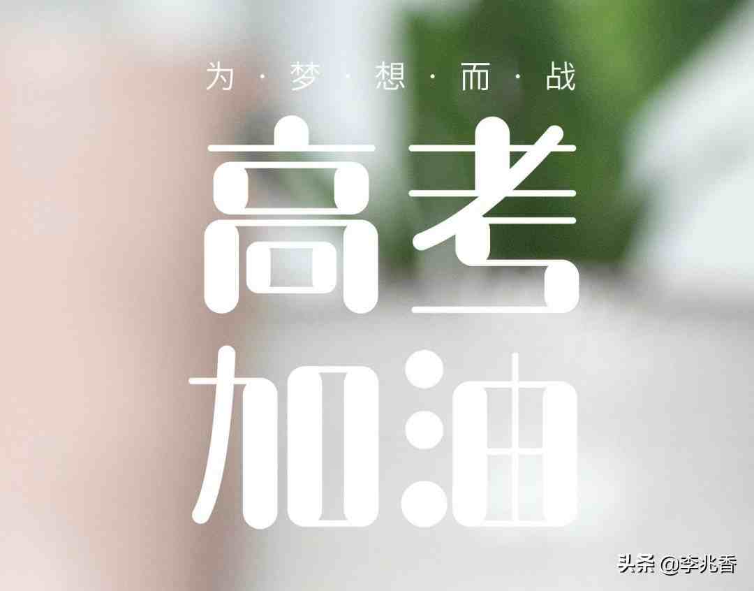 高考祝福语简短8字句(高考祝福语和鼓励的话)