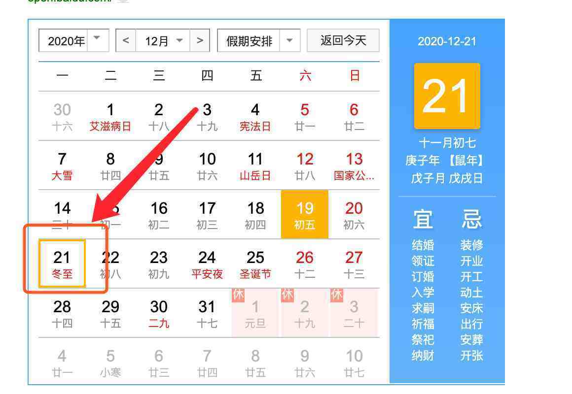 冬至是几月几号2020年:2020年12月21日,星期一,农历十一月初七