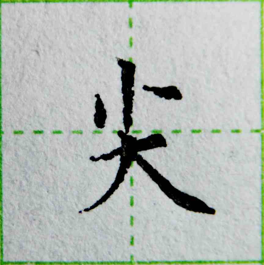 今天我们就学习田字头,人字头,父字头和小字头这4个上下结构的偏旁.