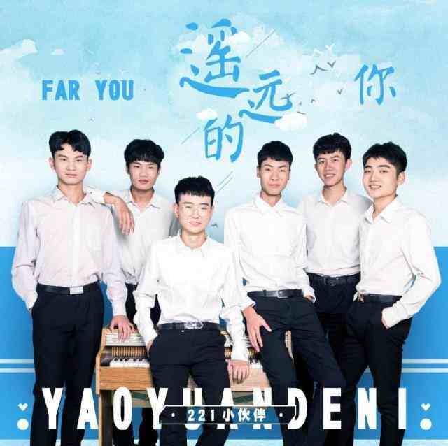 《遥远的你》是由221小伙伴演唱,王明明,李亚然作词,王明明作曲的歌曲