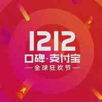 2019双12支付宝发放多少红包