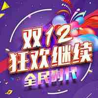 2019双12折扣比双十一折扣大些吗