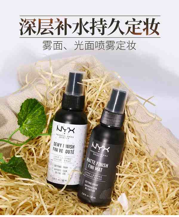 NYX定妆喷雾