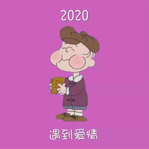 2020微信新年頭像