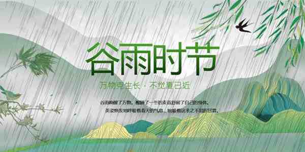 《穀雨》 清·鄭板橋不風不雨正晴和,翠竹亭亭好節柯.