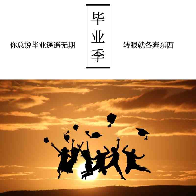 毕业歌曲