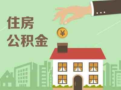 北京住房公积金