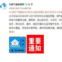 北京洪水预警蓝色