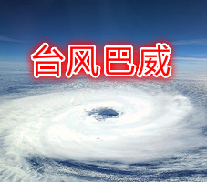 今年8号台风最新消息