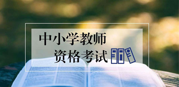 2020年教师资格证报名条件