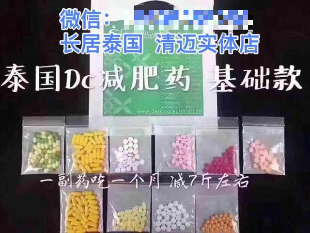 泰国网红DC减肥药涉毒