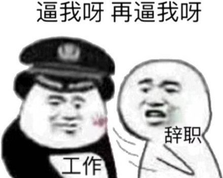 年轻人该不该裸辞