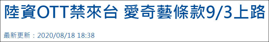 台当局拟禁止陆资影音平台在台落地