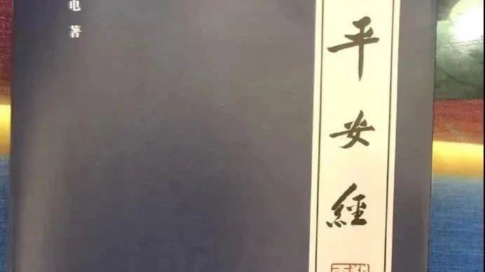 平安经是怎么回事