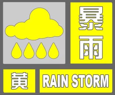 11省市区暴雨黄色预警