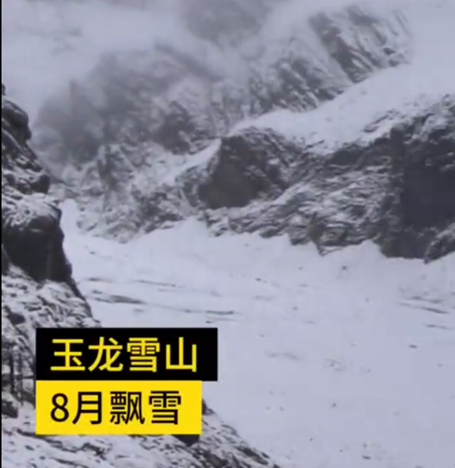 丽江玉龙雪山8月飘雪