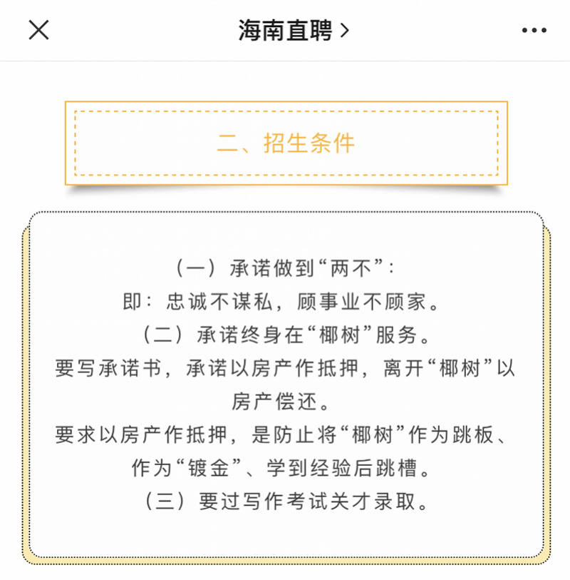 椰树要求应聘者抵押房产终身服务