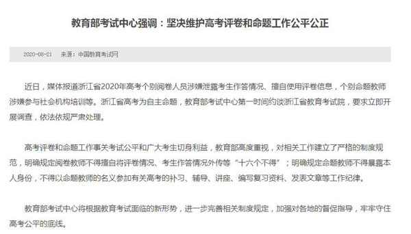 教育部约谈浙江省教育考试院