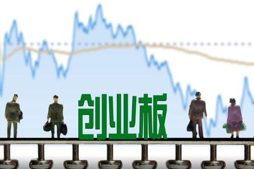 创业板注册制首批18家企业上市