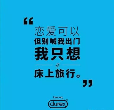 杜蕾斯七夕广告图片