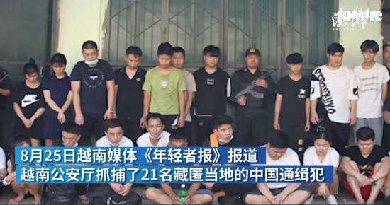 越南逮捕21名中国网络诈骗通缉犯,近期通