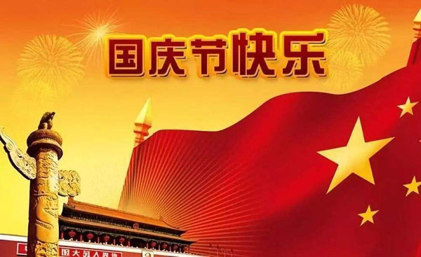 2020年国庆节是中国成立几周年