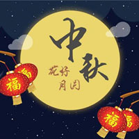 2020年中秋节是黄道吉日吗