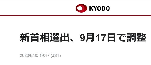 日本计划9月17日选出新首相