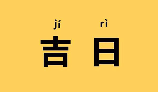 黄道吉日进人口_黄道吉日查询 2019年9月25日黄历(3)