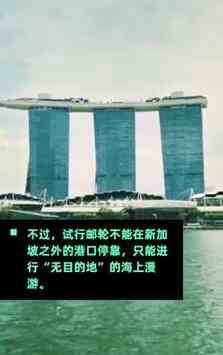 新加坡放弃无目的航班推出无目的地邮轮