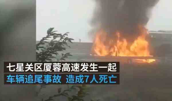 贵州毕节两车追尾起火导致7人身亡