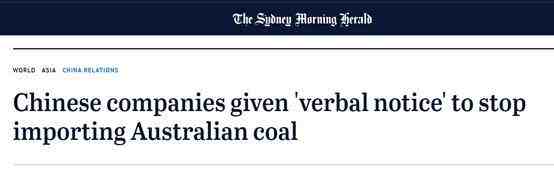 中国已停止从澳大利亚进口煤炭,对澳大利