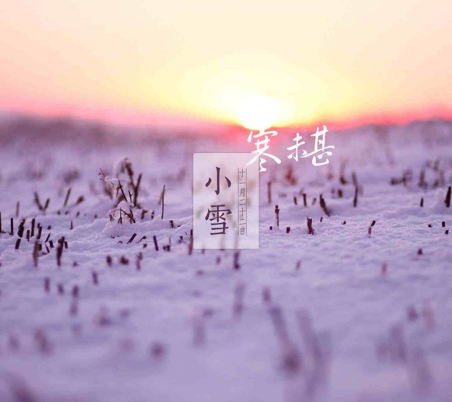 熱文:小雪節氣的天氣平均氣溫