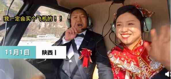延安男子花1197元带新娘乘坐直升机