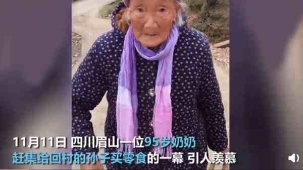 95岁奶奶赶集给40岁孙子买零食