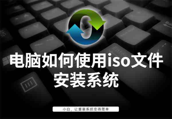 iso文件怎么安装 _镜像iso文件怎么安装-第1张图片-潮百科