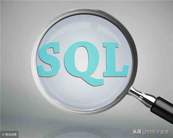 sql注入基础原理（基础知识之SQL）