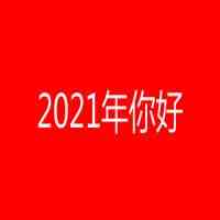 2021年属什么生肖（2021年是什么年）